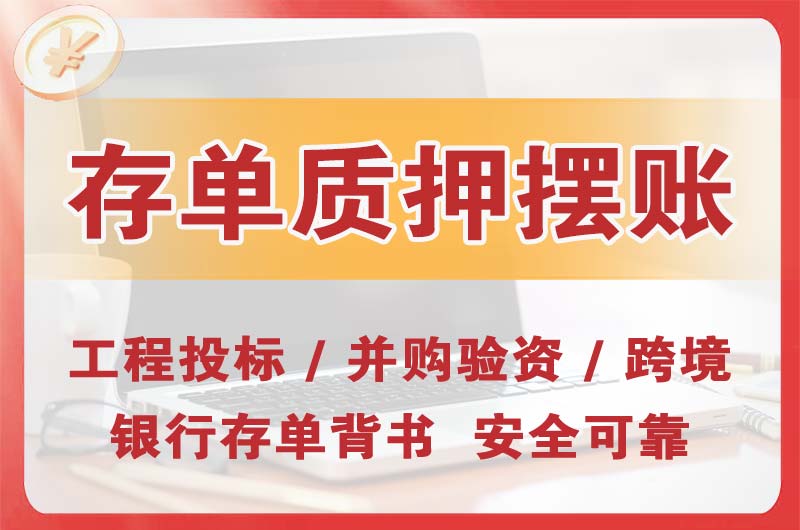 枣阳大额存单质押摆账